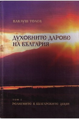 Духовните дарове на България - том 1